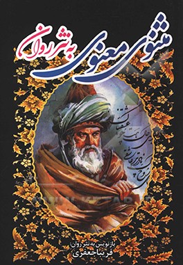مثنوی معنوی به‌ نثر روان