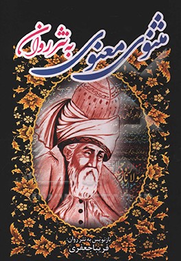 مثنوی معنوی به‌ نثر روان