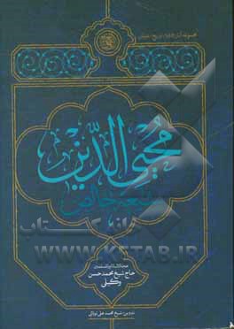 محیی‌الدین؛ شیعه خالص