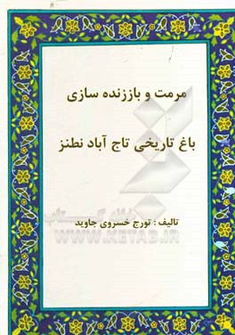 مرمت و باززنده سازی باغ تاریخی تاج آباد نطنز