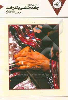 مساله‌ی سوزن‌دوزی: جامعه‌شناسی یک رخت مطالعه‌ی موردی شهر چابهار