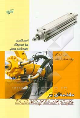 مقدمه‌ای بر هیدرولیک و پنوماتیک
