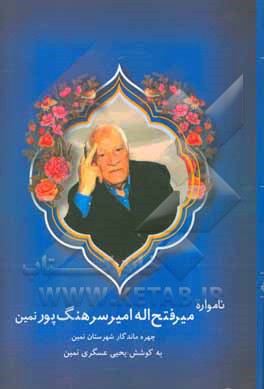 نامواره میرفتح‌اله امیر سرهنگ‌پور نمین: چهره ماندگار شهرستان نمین