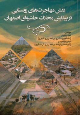 نقش مهاجرت‌های روستایی در پیدایش محلات حاشیه‌ای اصفهان