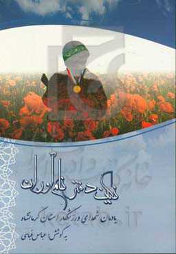 نگین دفتر نام‌آوران: یادمان شهدای ورزشکار استان کرمانشاه