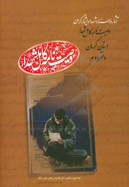 وصیت‌نامه کامل شهدا استان کرمان: آثار و اسناد شهدا و ایثارگران، اس - ای (اسطوری - ایران‌منش‌اختیارآبادی)