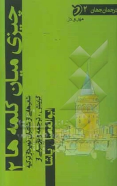 چیزی میان کلمه‌ها: شعرهایی از شاعران نوپرداز ترکیه
