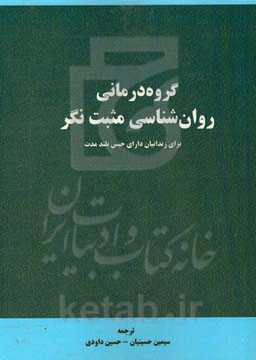 گروه‌درمانی روان‌شناسی مثبت‌نگر برای زندانیان دارای حبس بلندمدت (کتاب راهنمای درمان)