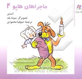 ماجراهای هاپو