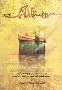 روضه الذاکرین: منتخب اشعار، مراثی و نوحه‌های آیینی پنجمین کنگره شعر عاشورایی استان خوزستان: اشعار لری، بختیاری و بهبهانی