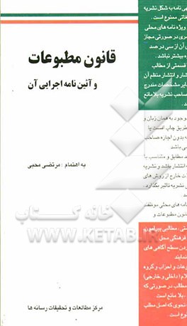 قانون مطبوعات مصوب 1364/12/22 و اصلاحات بعدی آن و آیین‌نامه اجرایی آن، مصوب 17 / 6/ 1381 و اصلاحات بعدی آن ...