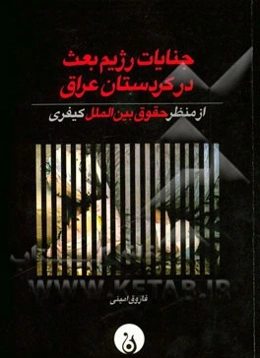 جنایات رژیم بعث در کردستان عراق (از منظر حقوق بین‌الملل کیفری)