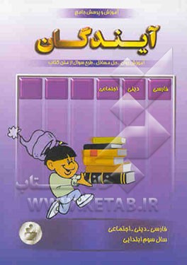 آموزش و پرسش جامع سوم ابتدایی شامل: دروس فارسی، دینی، و اجتماعی
