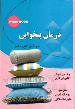 درمان بیخوابی: خودآموز گام به گام