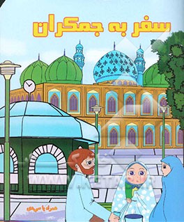 سفر به جمکران