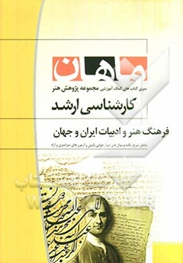 فرهنگ هنر و ادبیات ایران و جهان: مجموعه پژوهش هنر