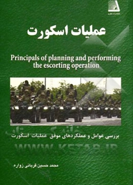 عملیات اسکورت