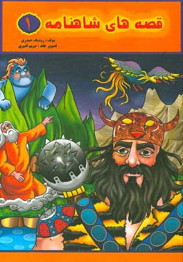 قصه‌های شاهنامه (1)