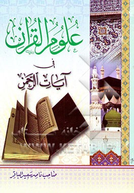 علوم القرآن فی آیات الرحمن