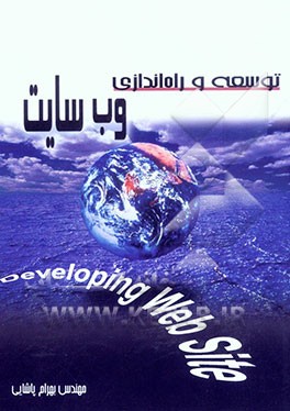 توسعه و راه‌اندازی وب سایت (Developing web site
