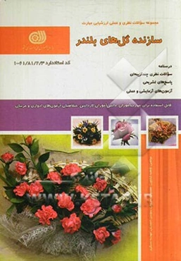 سازنده گل‌های بلندر