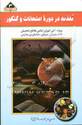 تغذیه در دوره امتحانات و کنکور