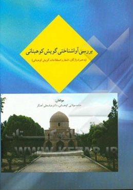 بررسی آواشناختی گویش کوهبنانی (به همراه واژگان، اشعار و اصطلاحات گویش کوهبنانی)