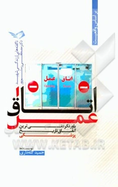 اتاق عمل: ناگفته‌هایی از زندگی شهید دکتر مصطفی رستم‌پور