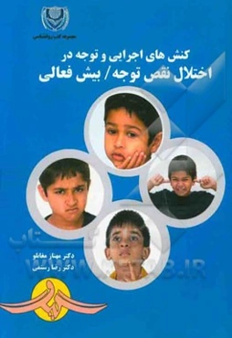 کنشهای اجرایی و توجه در اختلال نقص توجه / بیش‌فعالی