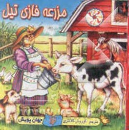 مزرعه فازی تیل