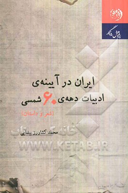 ایران در آینه‌ی ادبیات دهه‌ی شصت (شعر و داستان)