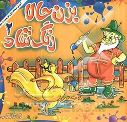 بزن حالا رنگ شاد 2