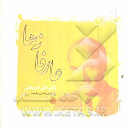 عارفانه‌ها