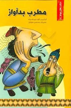 مطرب بدآواز