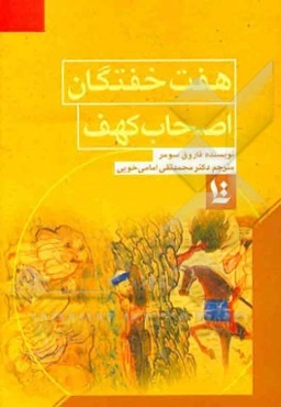 روایات گوناگون درباره هفت خفتگان اصحاب کهف