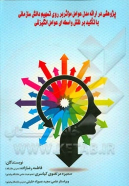 پژوهشی در ارائه مدل عوامل موثر بر روی تسهیم دانش سازمانی با تاکید بر نقش واسطه‌ای عوامل انگیزشی