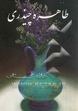 برگزیده آثار نقاشی طاهره چیذری