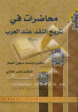 محاضرات فی تاریخ النقد عند العرب