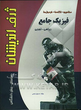 مفاهیم، نکته‌ها، فرمول‌ها: فیزیک جامع سه سال دبیرستان و پیش‌دانشگاهی: قابل استفاده برای داوطلبان کنکور و دانش‌آموزان ممتاز
