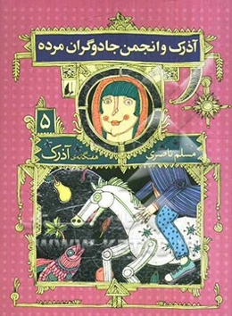 آذرک و انجمن جادوگران مرده