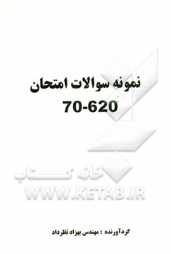 نمونه سوالات امتحان 620-70