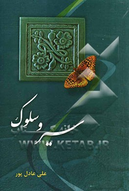 سیر و سلوک از فرش تا عرش