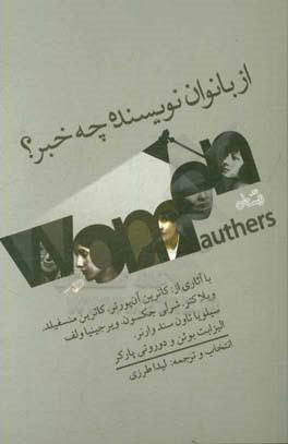 از بانوان نویسنده چه خبر!؟ با آثاری از: کاترین آن پورتر، کاترین منسفیلد، ویلا کتر، شرلی جکسون، ویرجینیا ولف، سیلویا تاون سند وارنر، الیزابت بوئن و دور