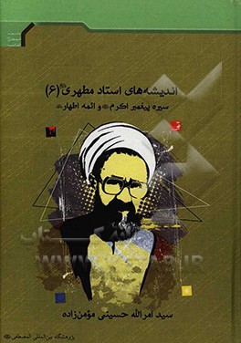 اندیشه‌های استاد مطهری (ره): سیره پیغمبر اکرم (ص) و ائمه اطهار (ع)