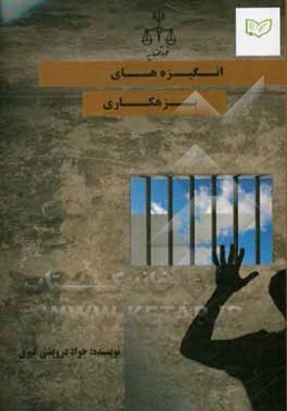 انگیزه‌های بزهکاری