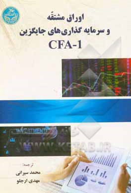 اوراق مشتقه و سرمایه‌گذاری‌های جایگزین CFA-1