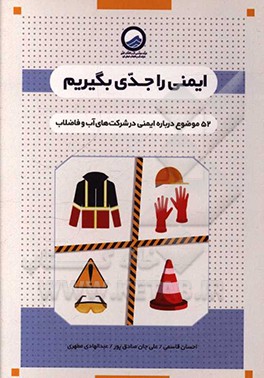 ايمني را جدي بگيريم!: 52 موضوع درباره ايمني در شركت‌هاي آب و فاضلاب