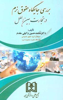 بررسی جایگاه حقوق نرم در تجارت بین‌الملل