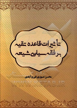 تاثیرات قاعده تقیه بر فقه سیاسی شیعه