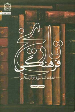 تاریخ فرهنگی: معرفت‌شناسی و روش‌شناسی